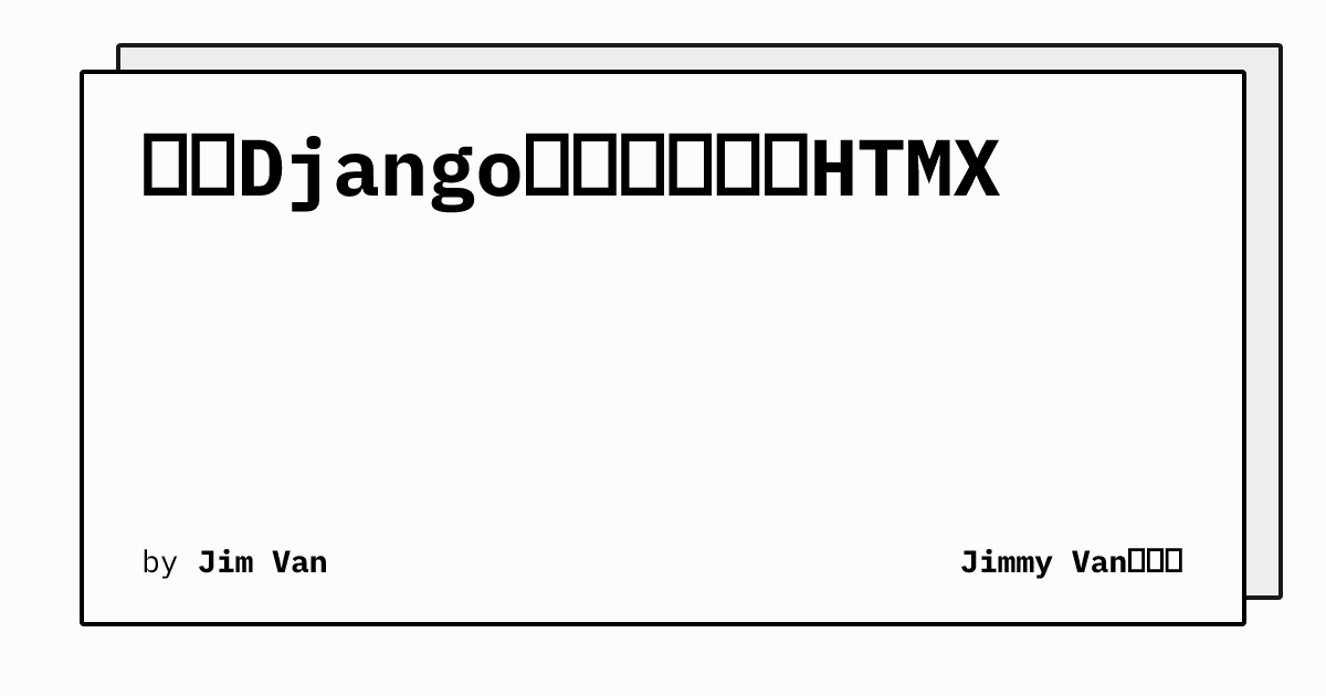集成Django消息中间件和HTMX | Jimmy Van的博客